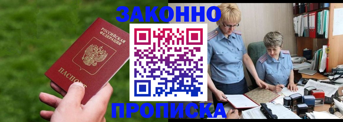 прописка законно в Бологом